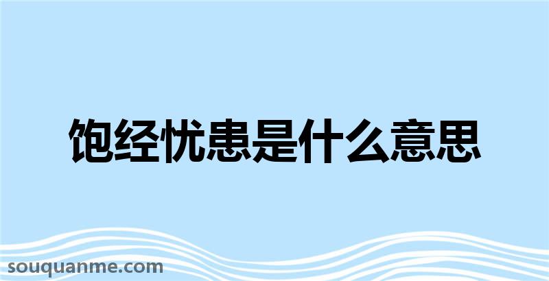 饱经忧患是什么意思 饱经忧患的拼音 饱经忧患的成语解释